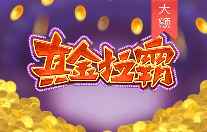 pp电子笑口迎财
